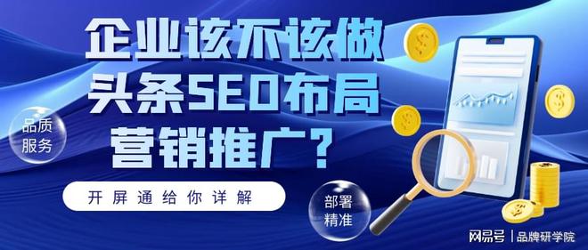 企业该不该做头条SEO布局营销推广？开屏通给你详解