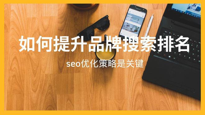 如何提升品牌搜索排名:SEO优化策略是关键