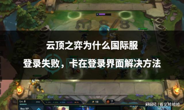 云顶之弈为什么国际服登录失败卡在登录界面解决方法